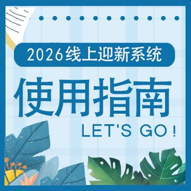 学校党委书记李鑫